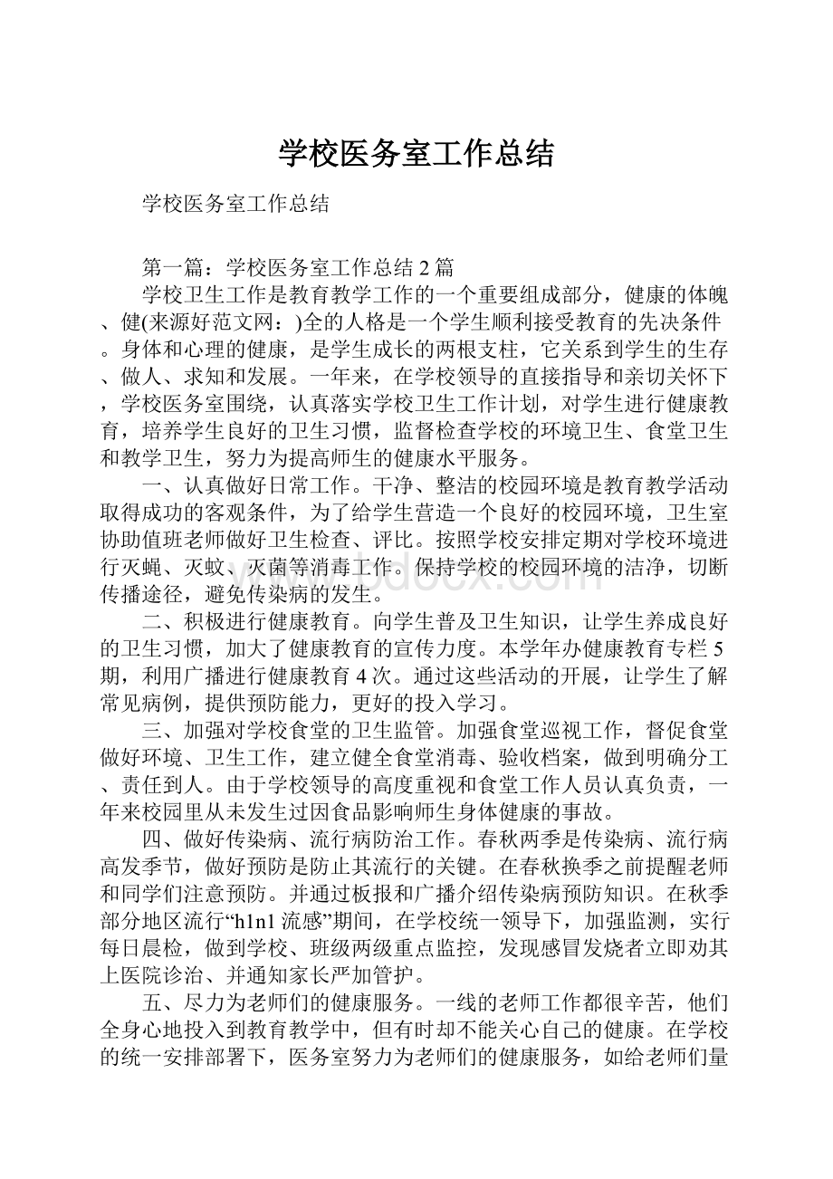 学校医务室工作总结.docx