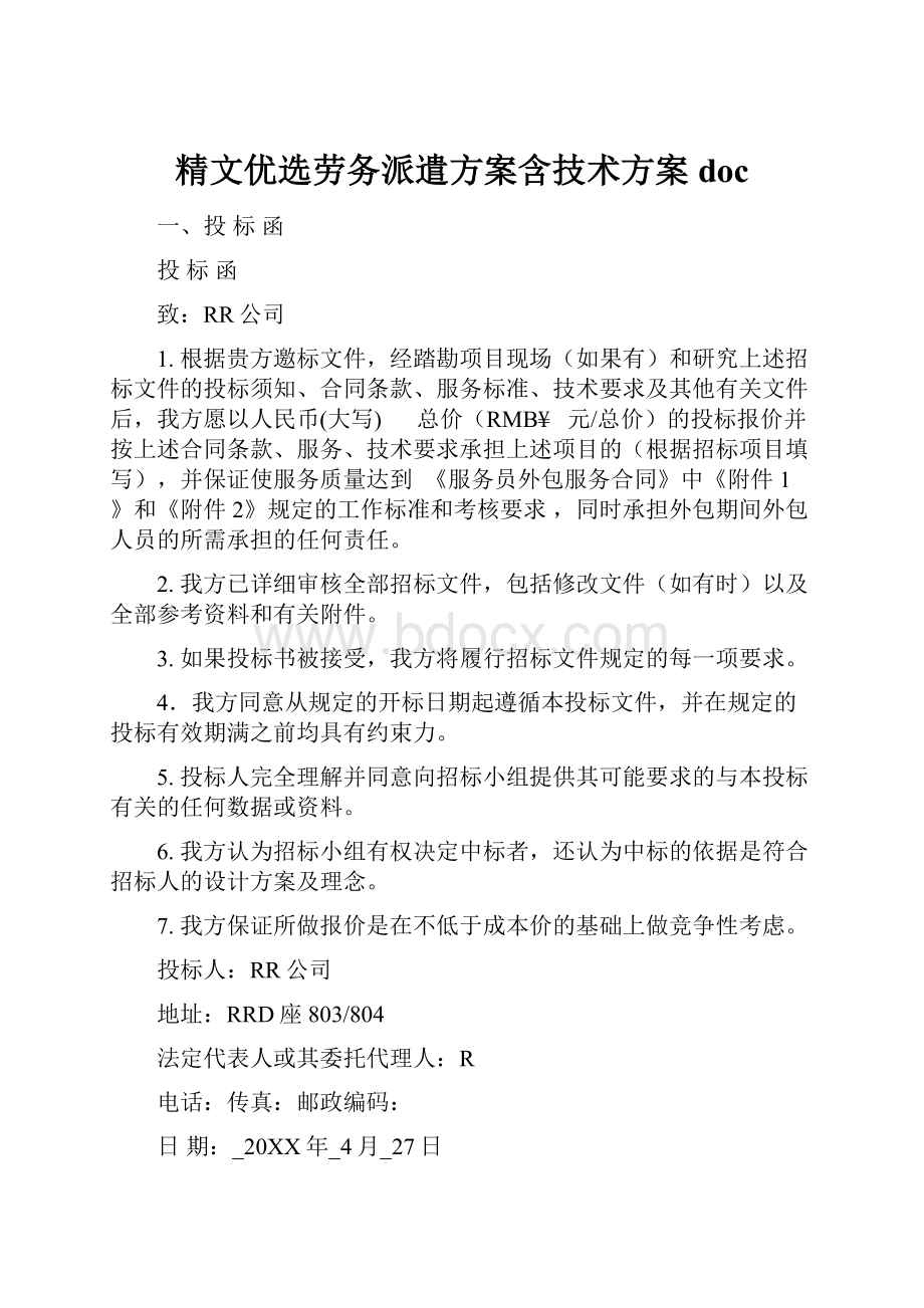 精文优选劳务派遣方案含技术方案doc.docx_第1页