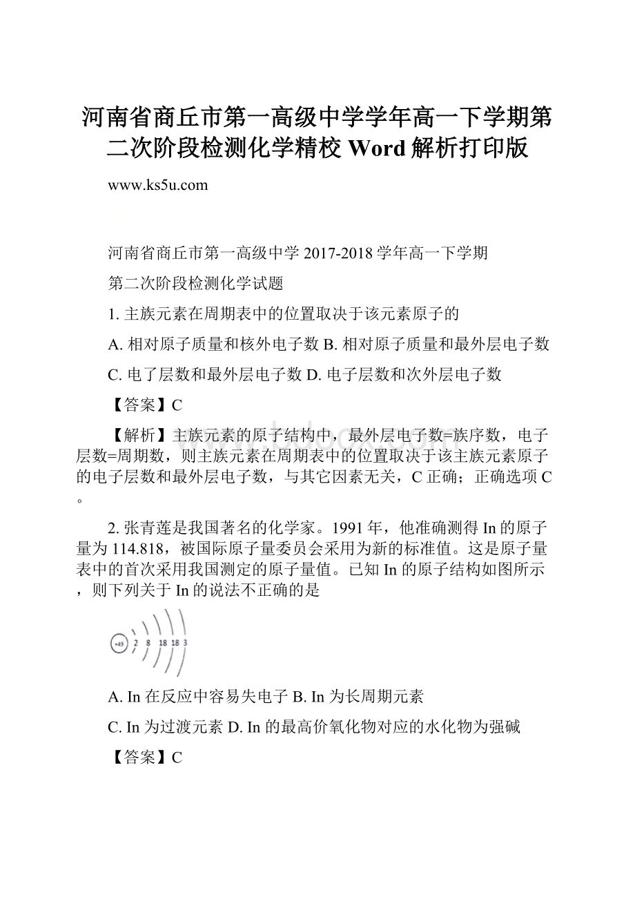 河南省商丘市第一高级中学学年高一下学期第二次阶段检测化学精校Word解析打印版.docx_第1页