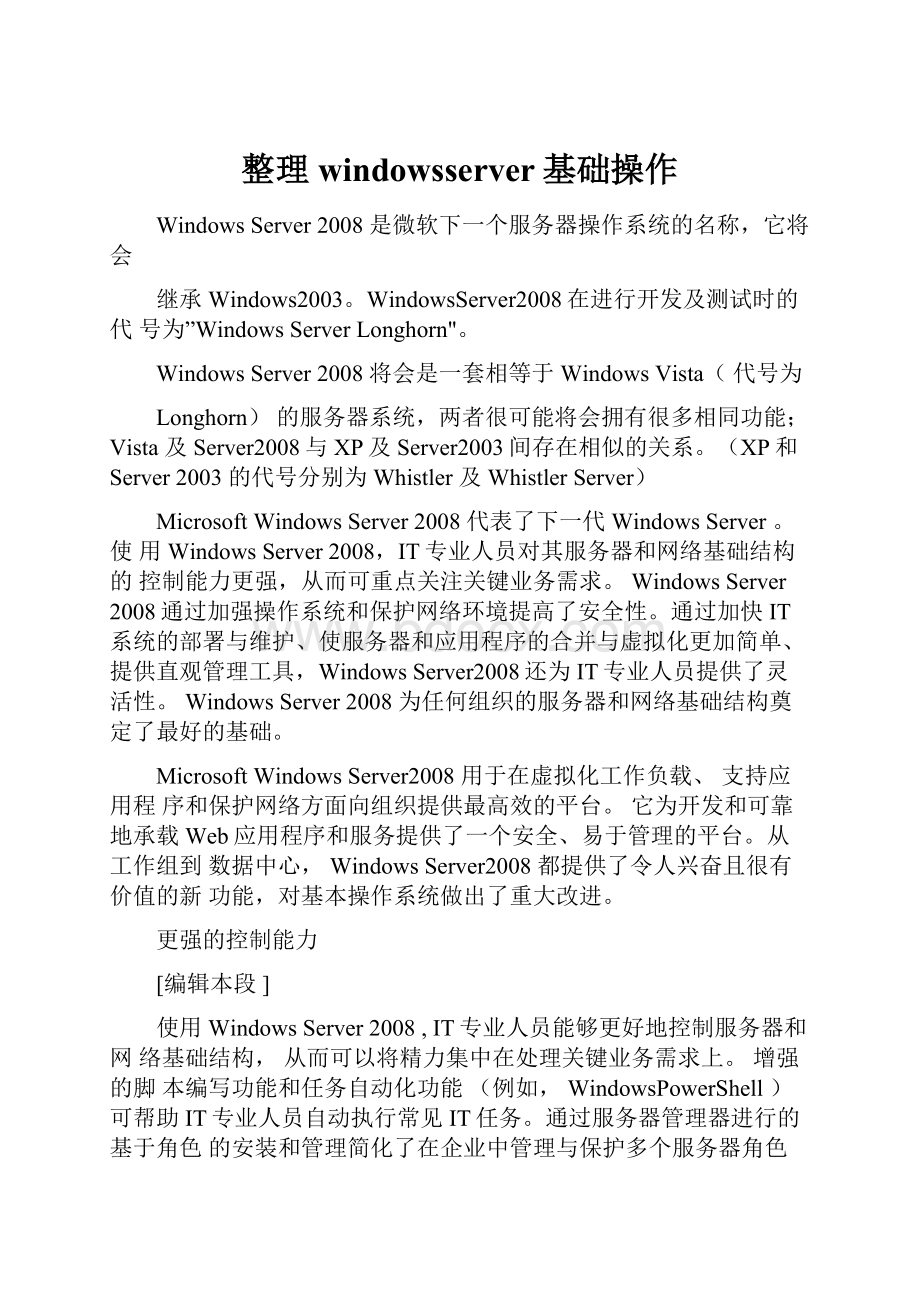 整理windowsserver基础操作.docx