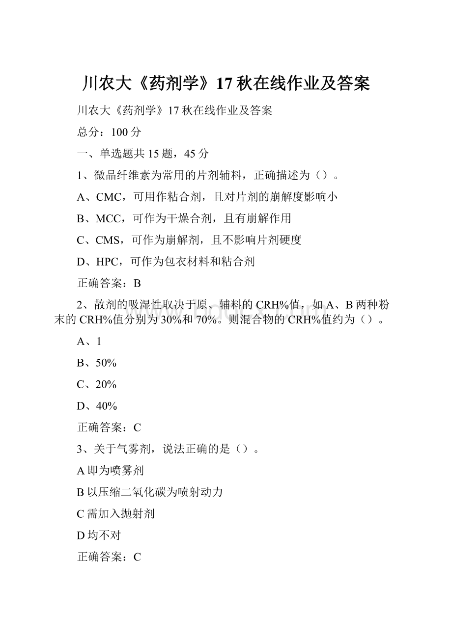 川农大《药剂学》17秋在线作业及答案.docx