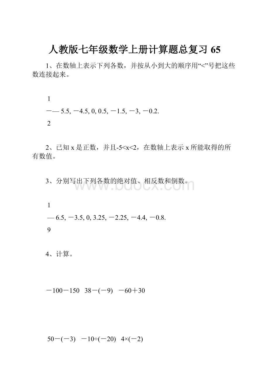 人教版七年级数学上册计算题总复习65.docx