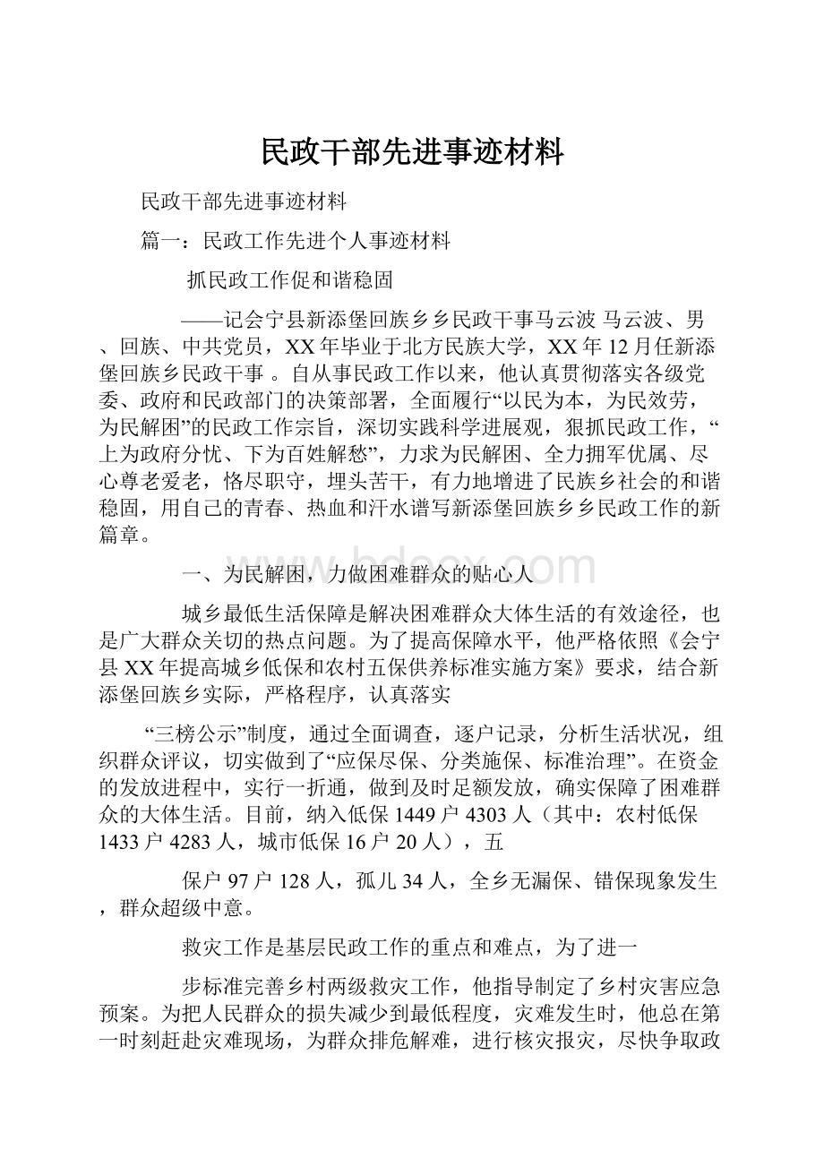 民政干部先进事迹材料.docx