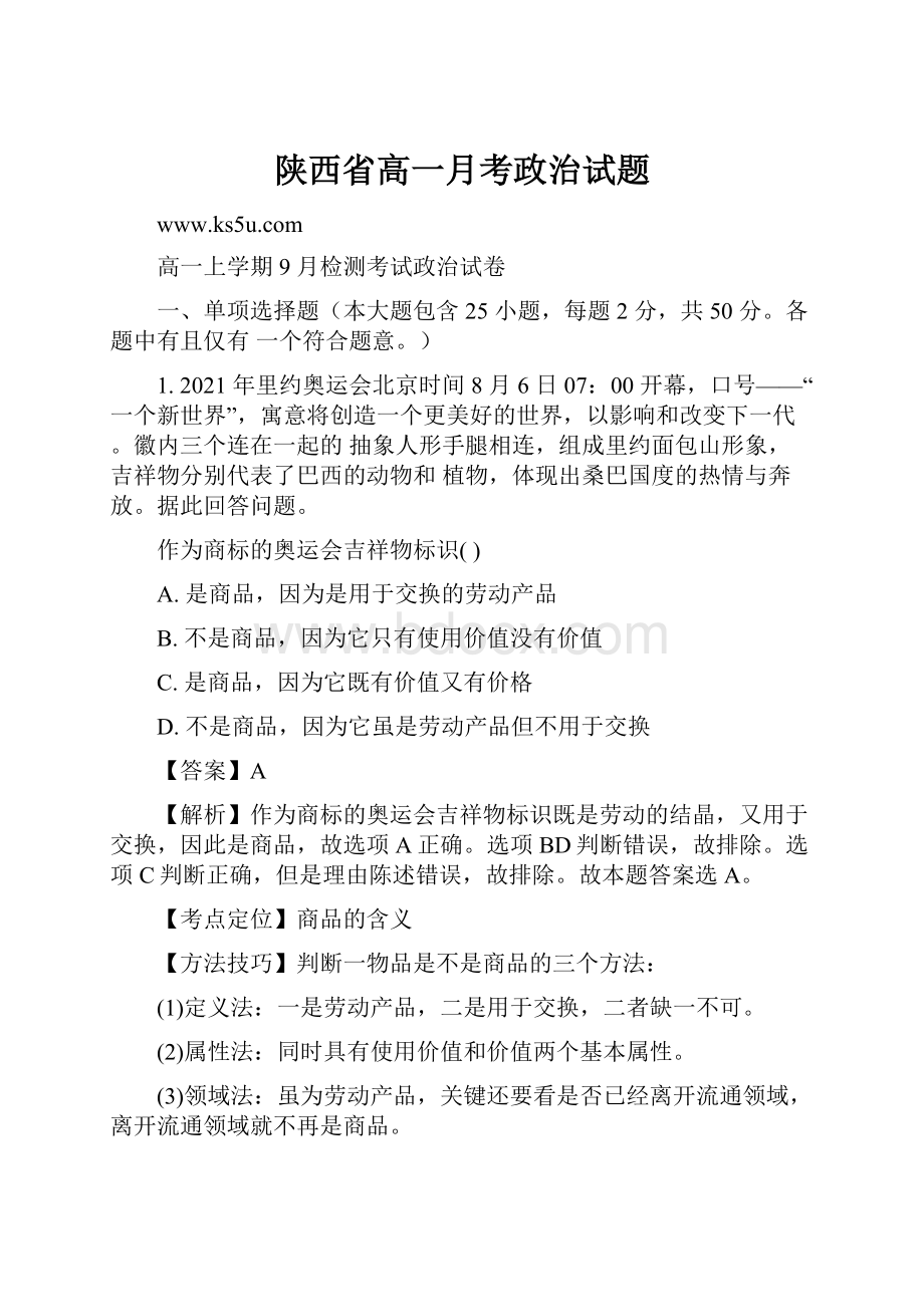 陕西省高一月考政治试题.docx