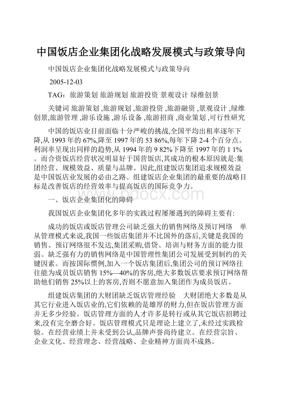 中国饭店企业集团化战略发展模式与政策导向.docx