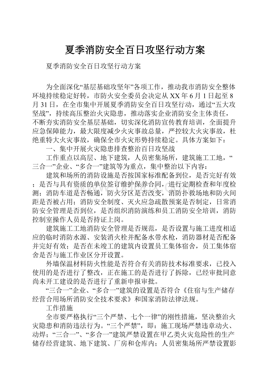 夏季消防安全百日攻坚行动方案.docx