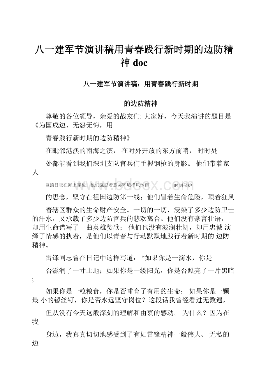 八一建军节演讲稿用青春践行新时期的边防精神doc.docx_第1页