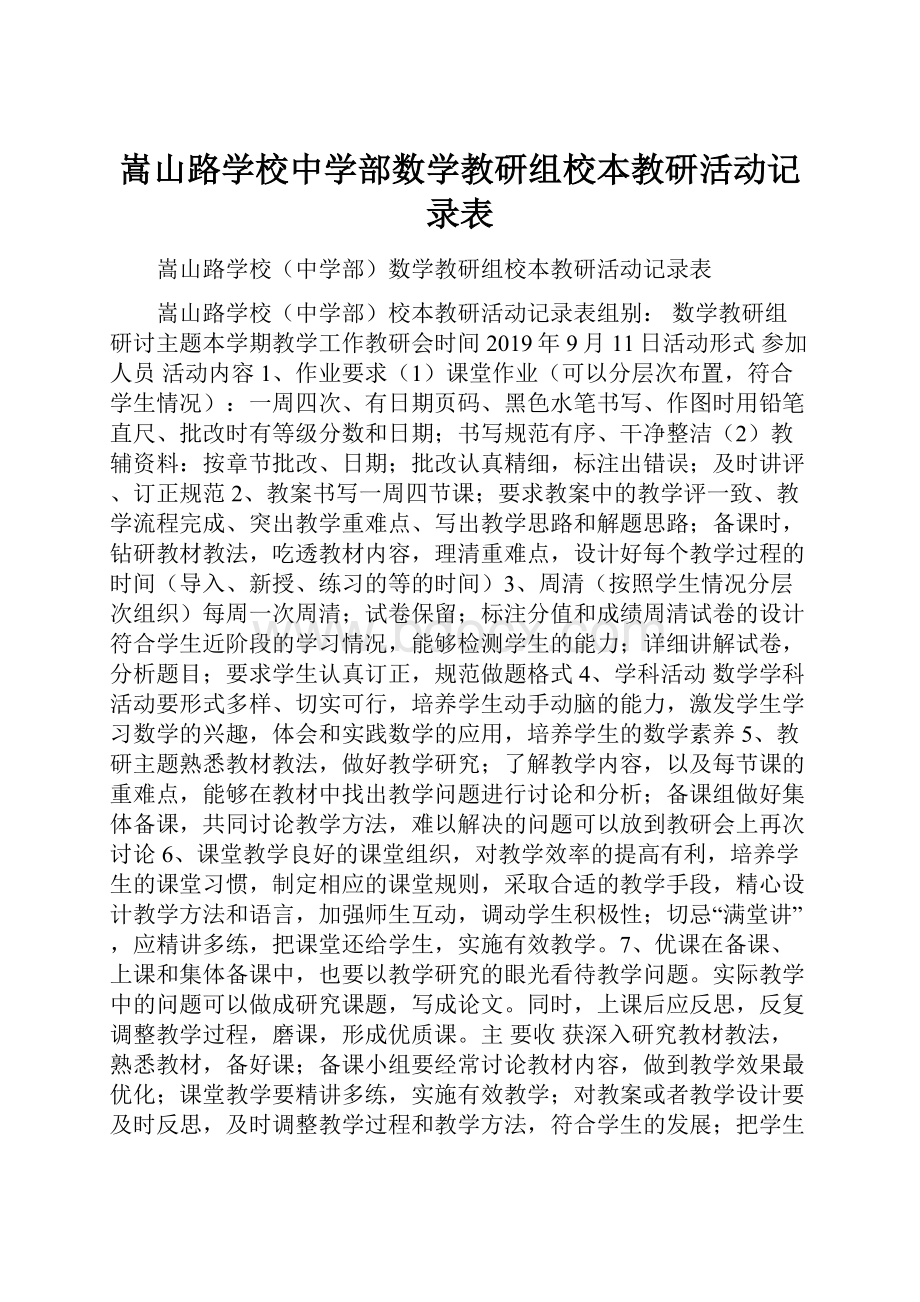 嵩山路学校中学部数学教研组校本教研活动记录表.docx