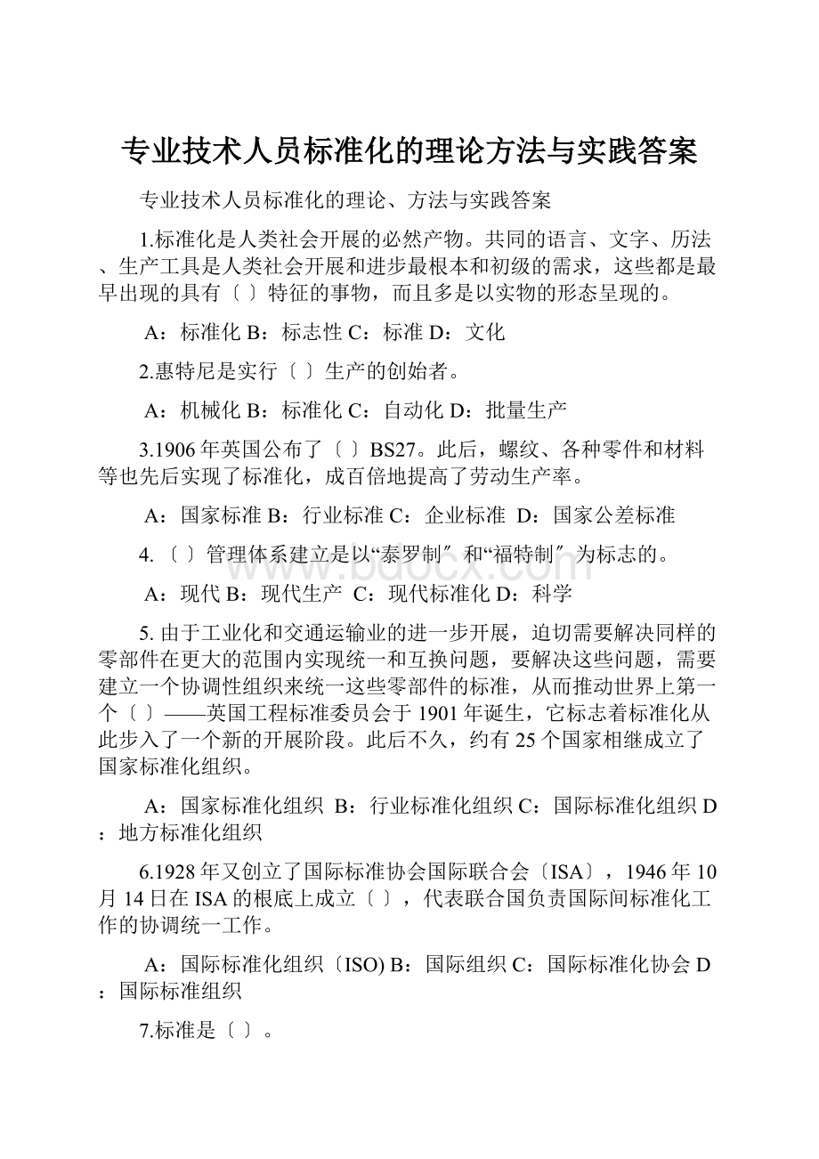 专业技术人员标准化的理论方法与实践答案.docx_第1页