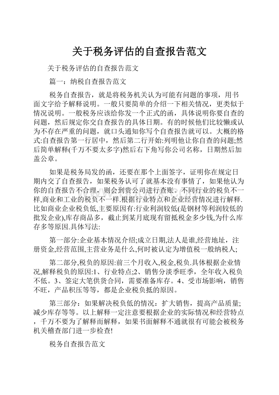 关于税务评估的自查报告范文.docx