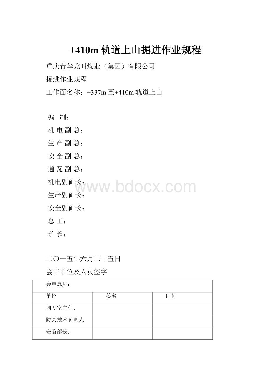 +410m轨道上山掘进作业规程.docx