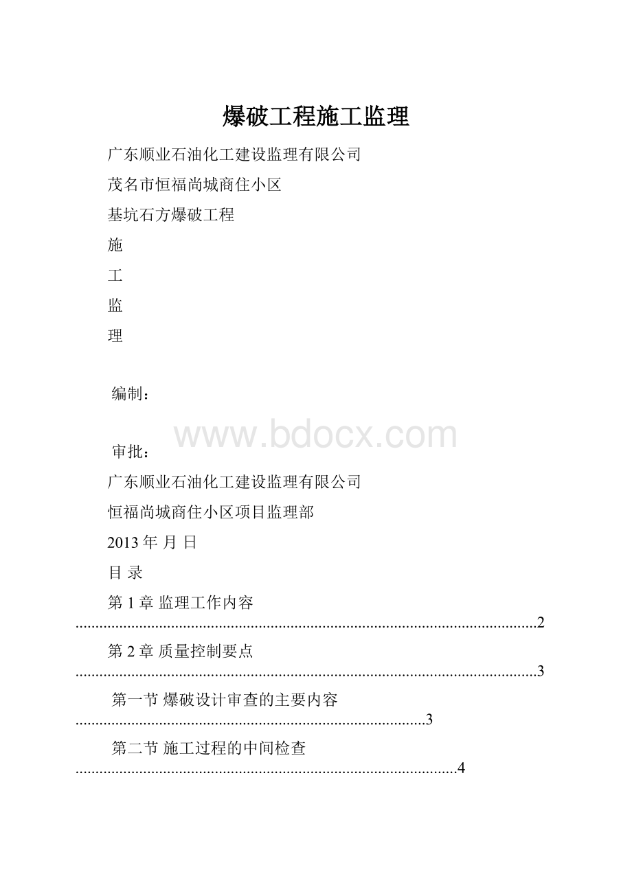 爆破工程施工监理.docx