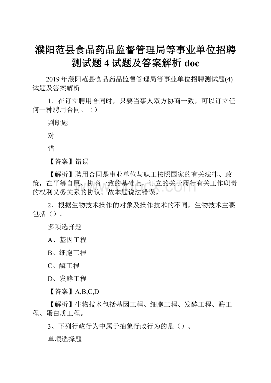 濮阳范县食品药品监督管理局等事业单位招聘测试题4试题及答案解析 doc.docx