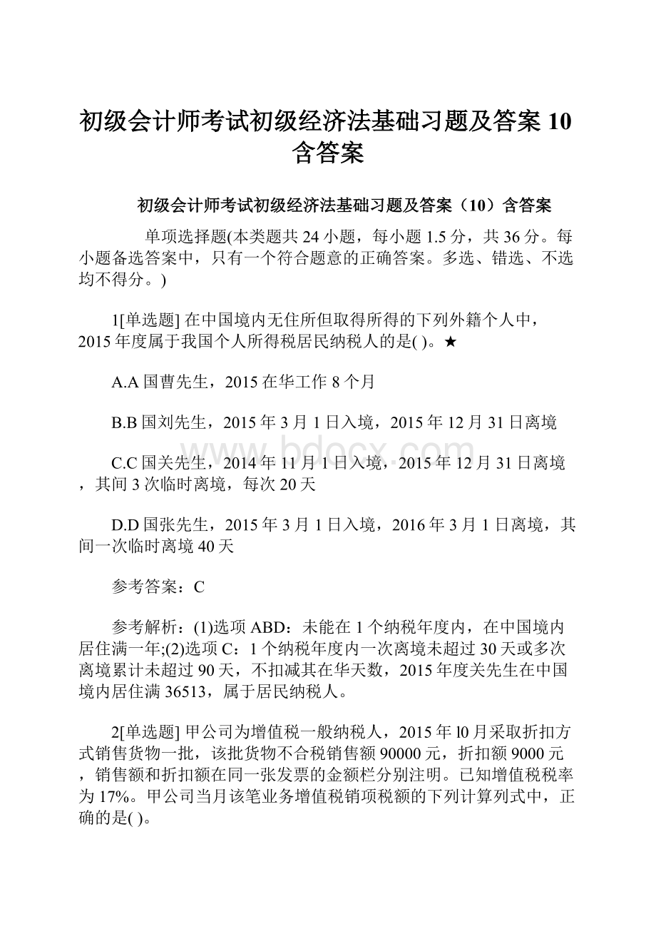 初级会计师考试初级经济法基础习题及答案10含答案.docx_第1页