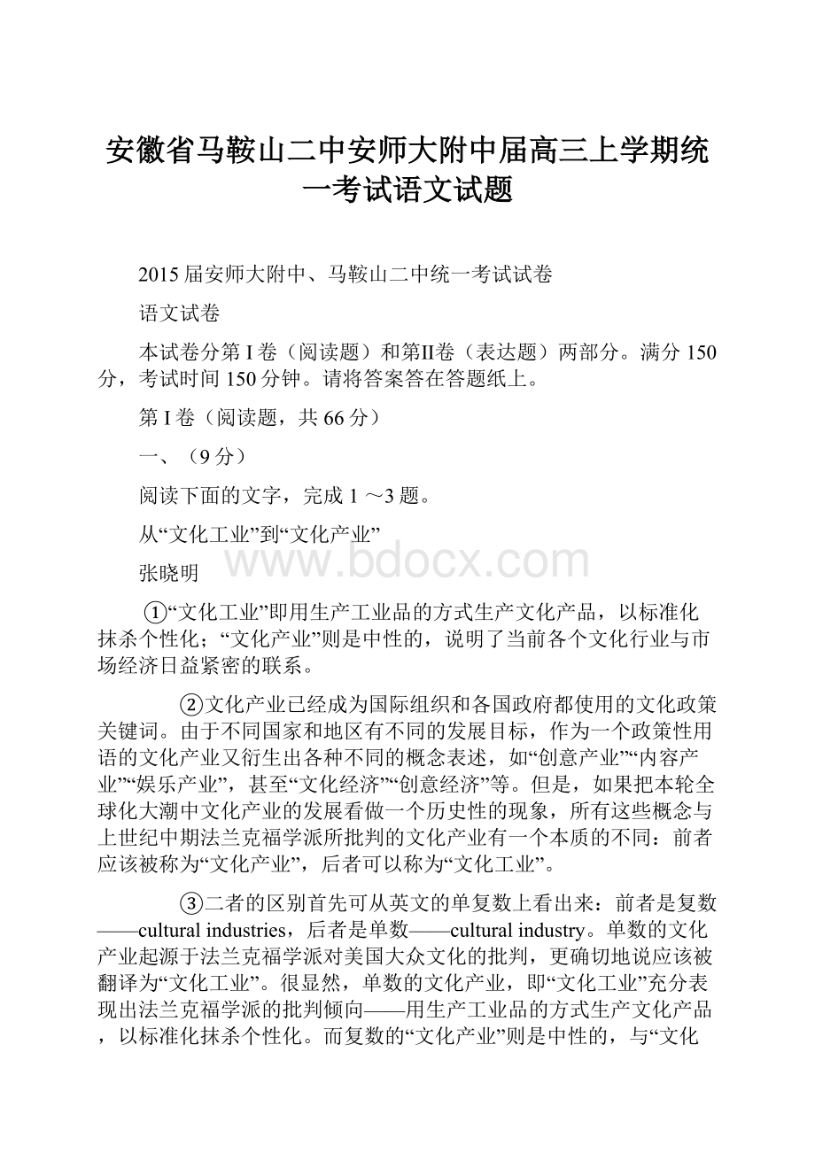 安徽省马鞍山二中安师大附中届高三上学期统一考试语文试题.docx