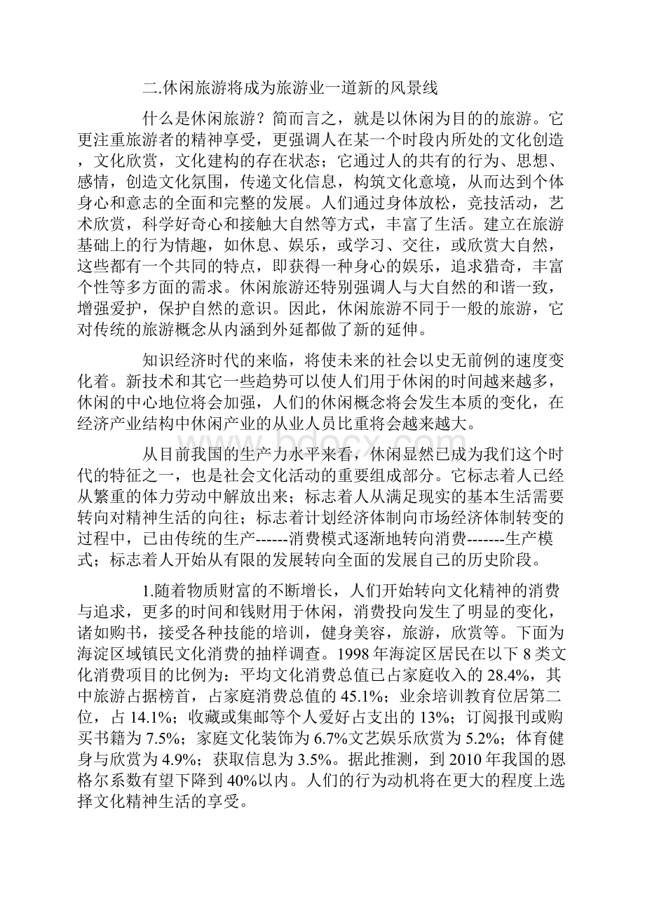 旅游行业市场投资机遇分析研究报告.docx_第3页