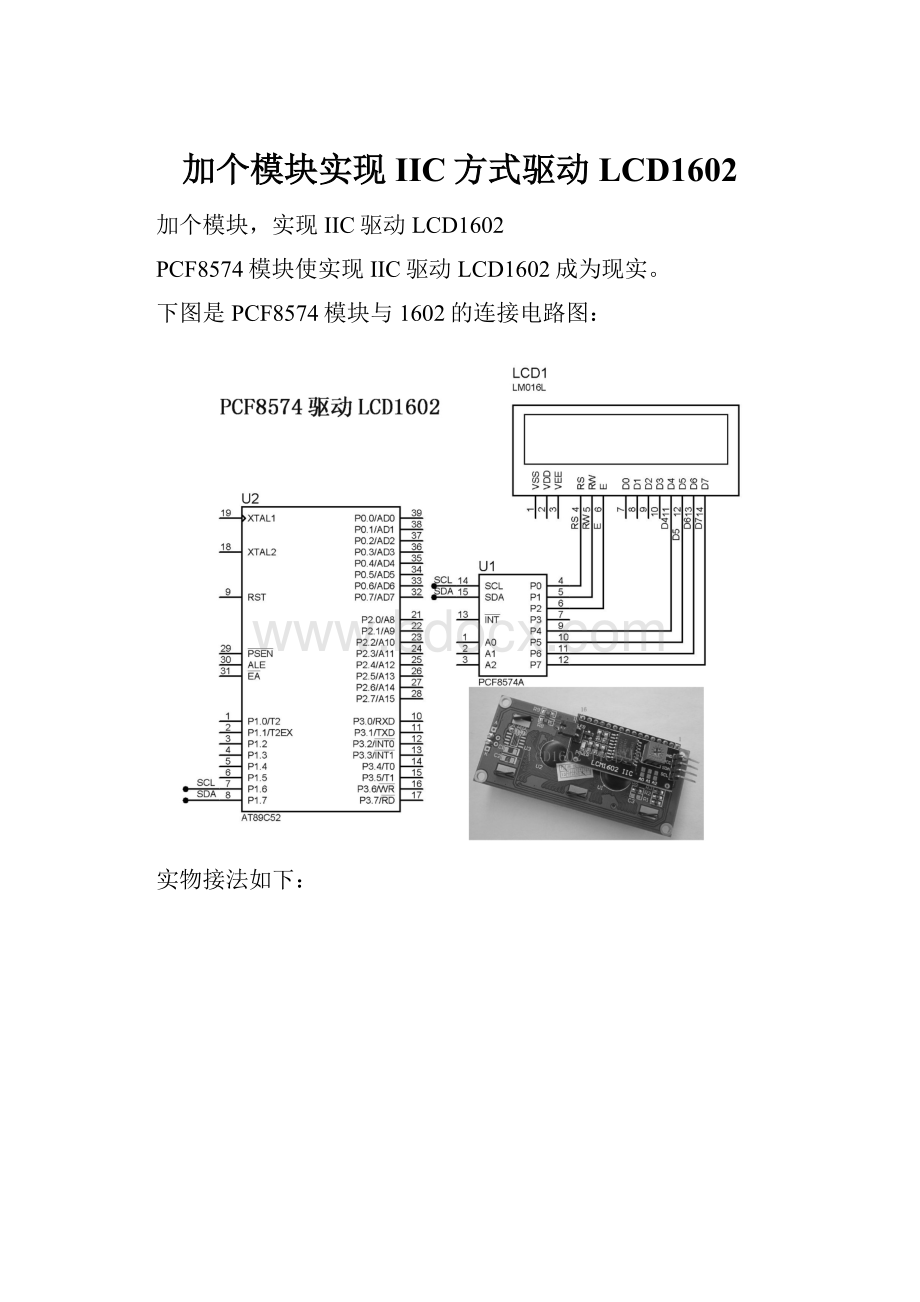 加个模块实现IIC方式驱动LCD1602.docx