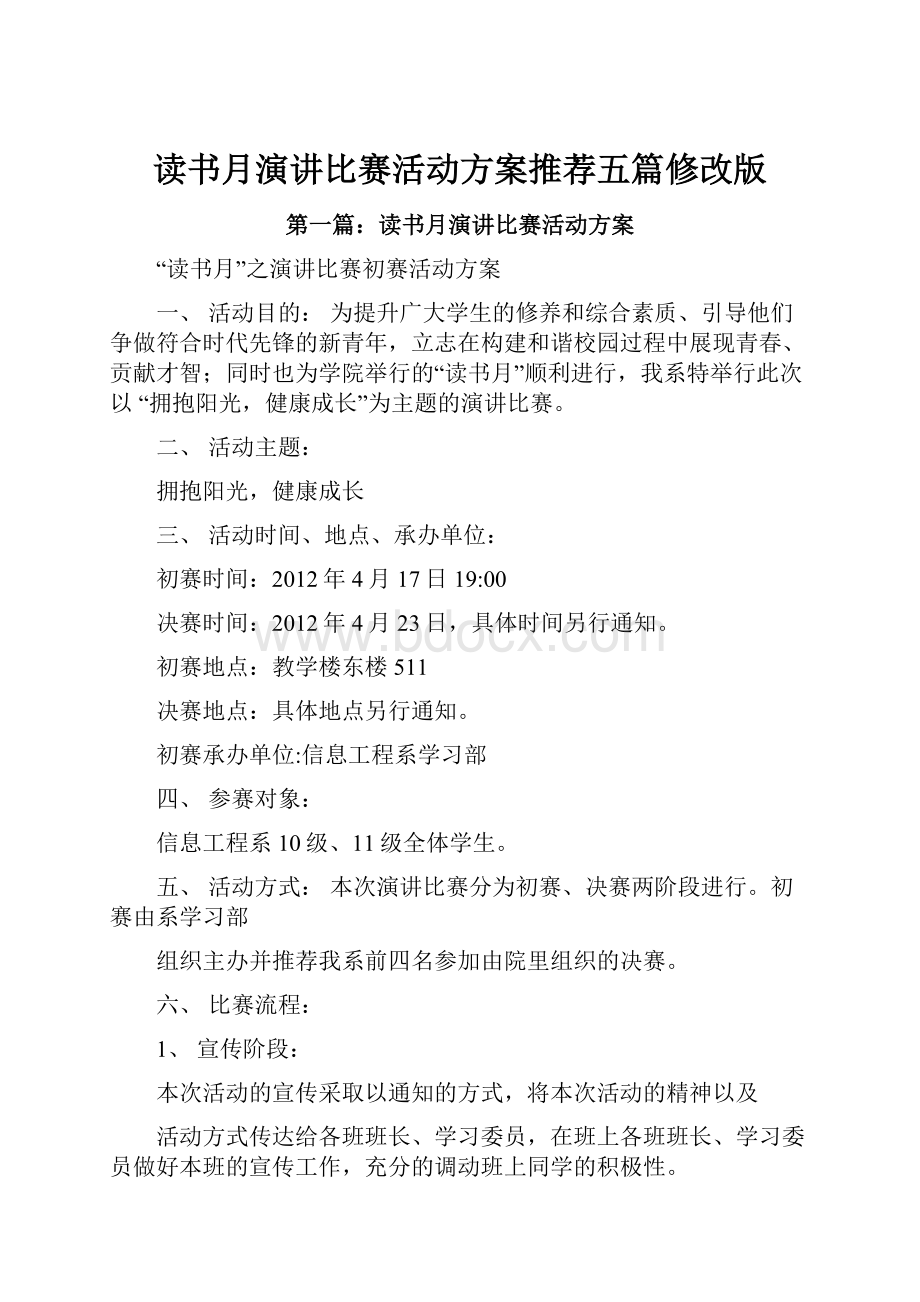 读书月演讲比赛活动方案推荐五篇修改版.docx