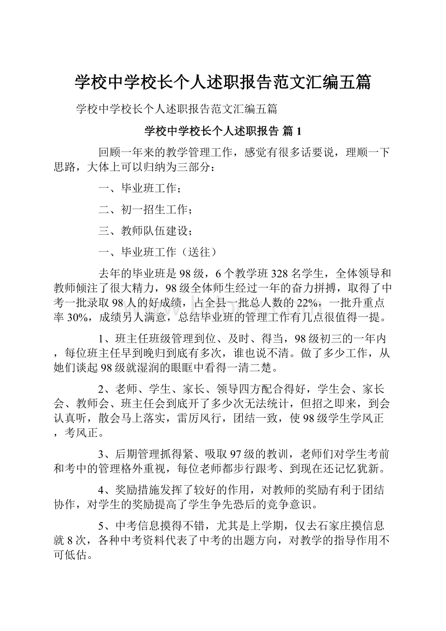 学校中学校长个人述职报告范文汇编五篇.docx