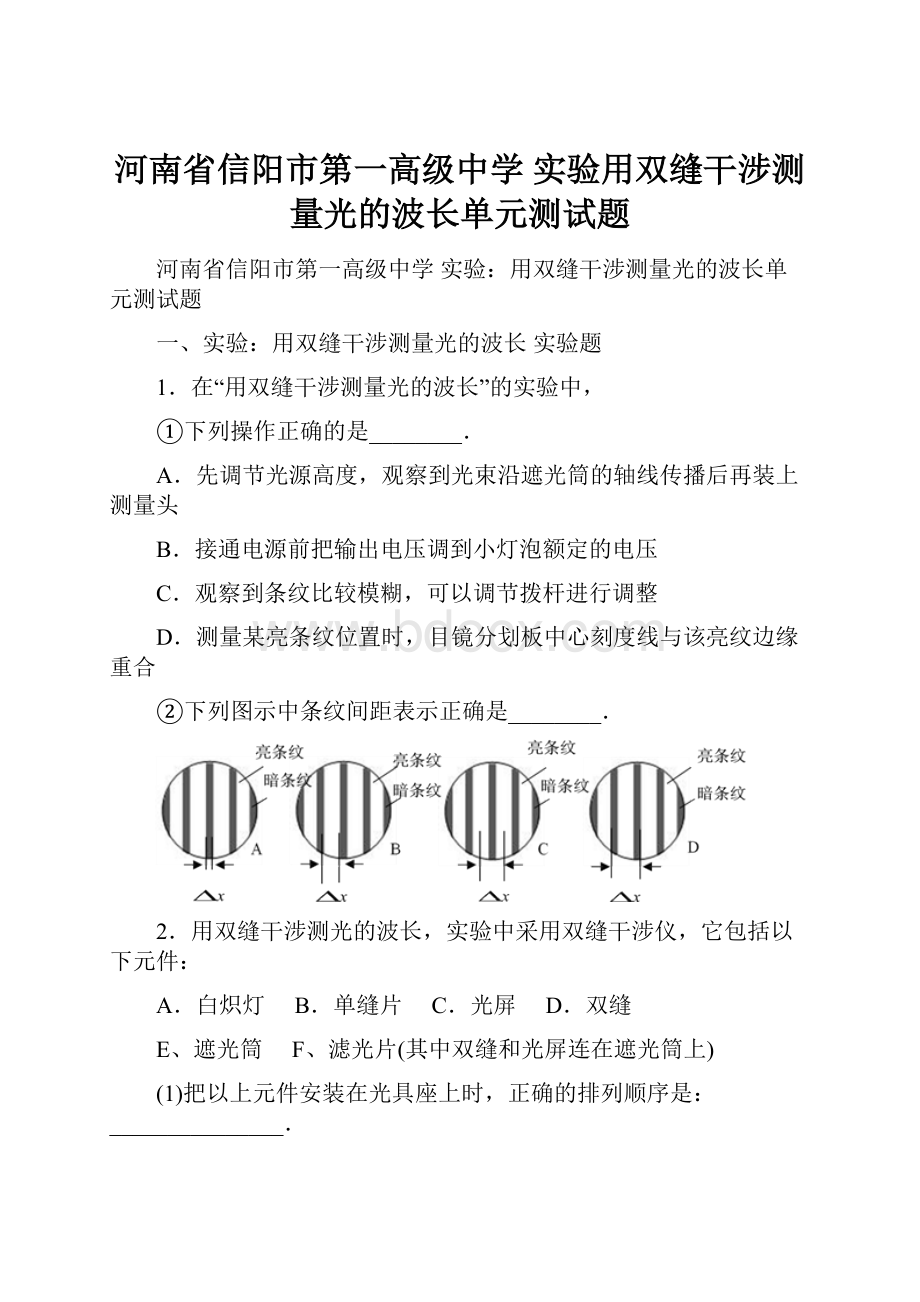 河南省信阳市第一高级中学 实验用双缝干涉测量光的波长单元测试题.docx