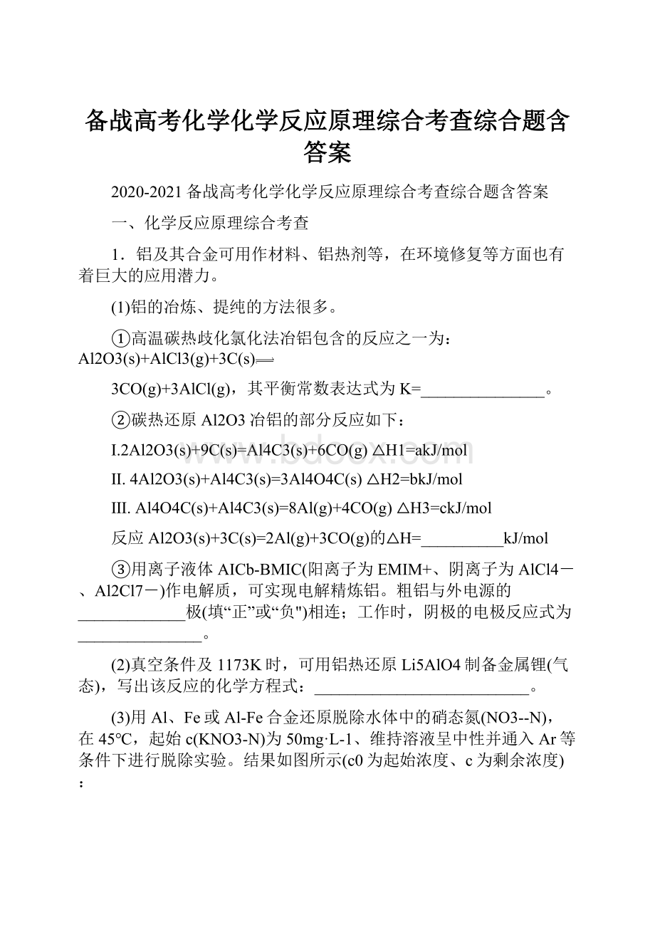 备战高考化学化学反应原理综合考查综合题含答案.docx