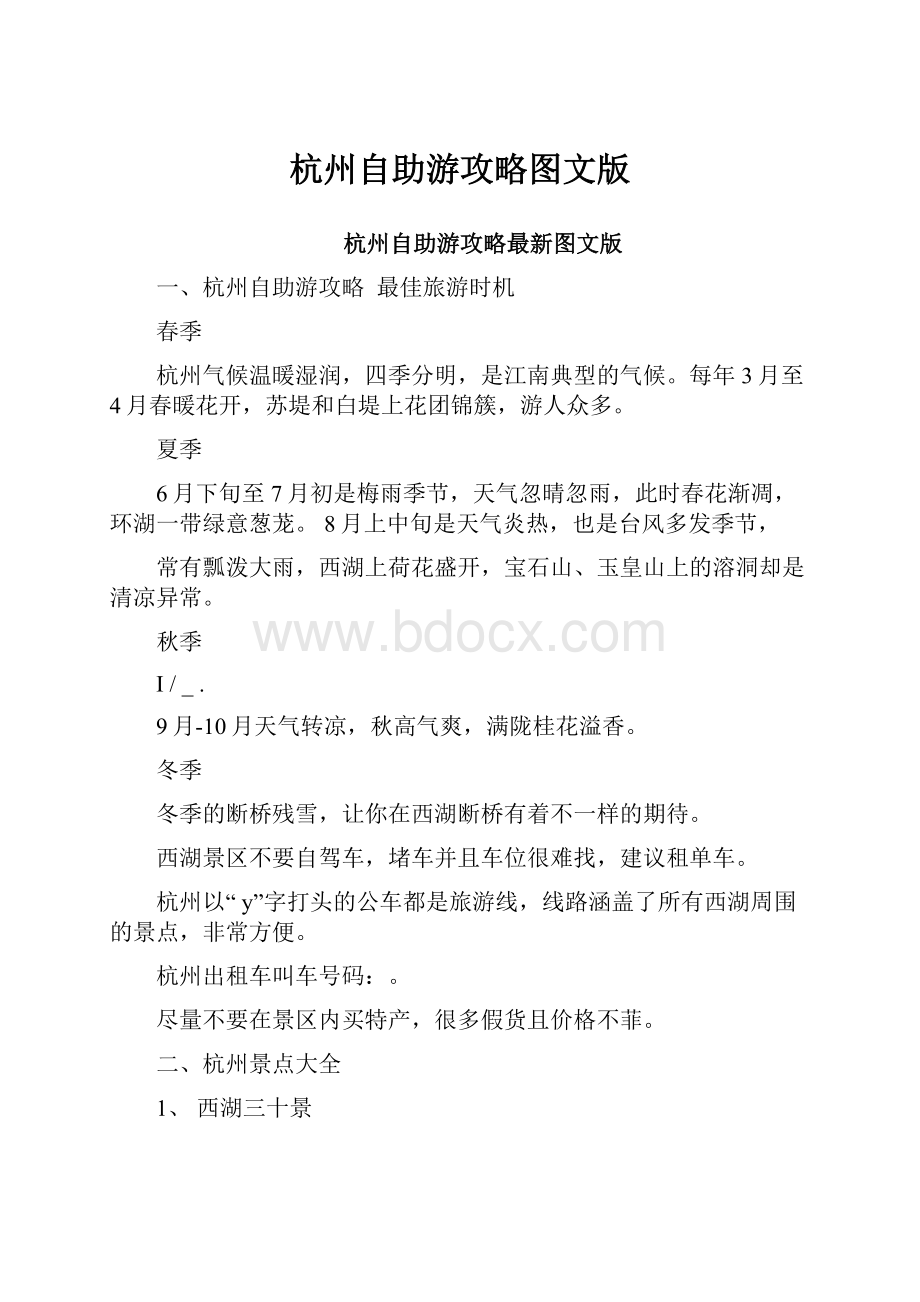 杭州自助游攻略图文版.docx