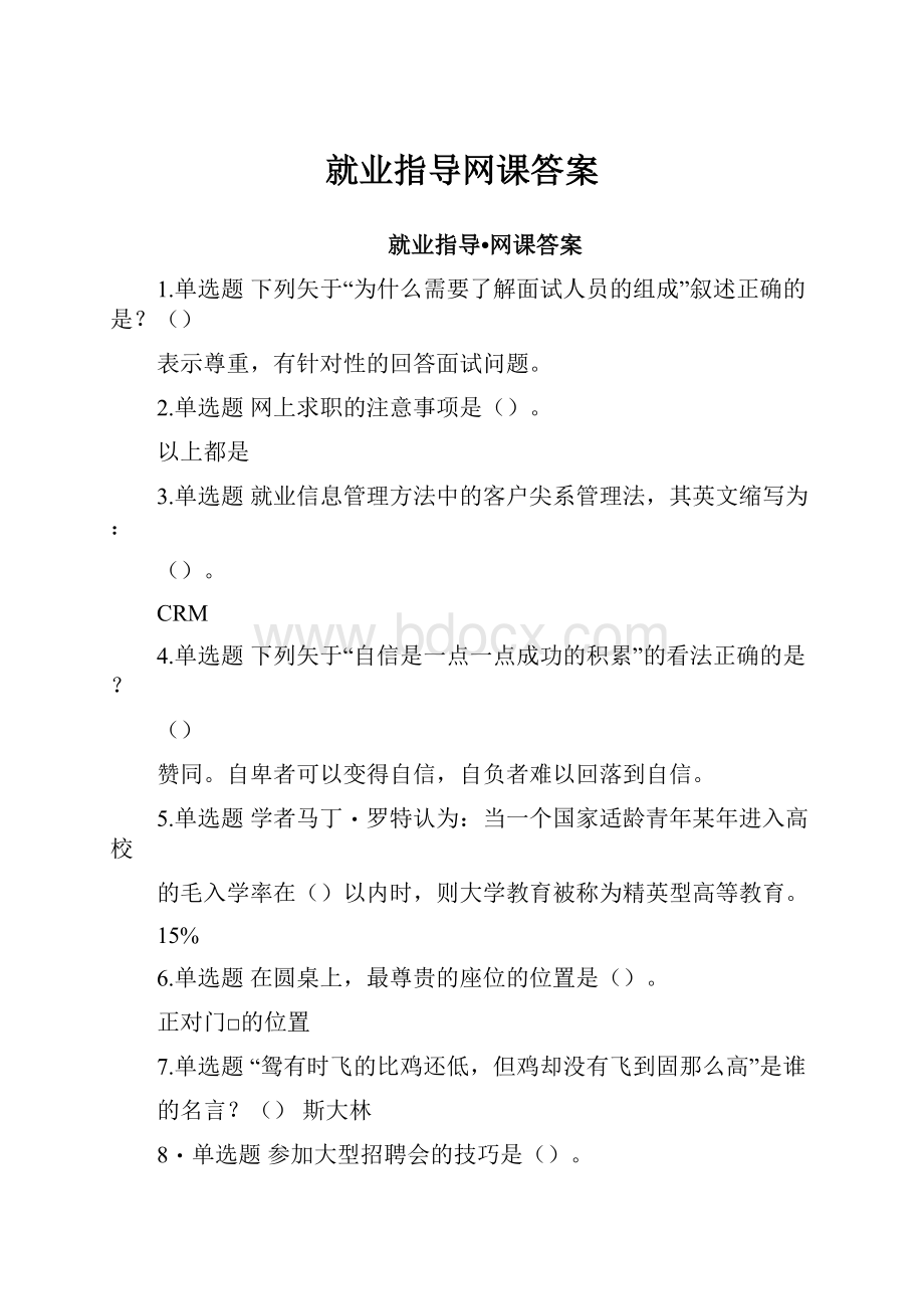 就业指导网课答案.docx_第1页