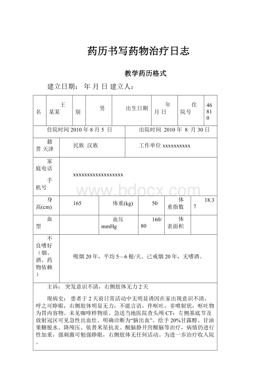 药历书写药物治疗日志.docx_第1页