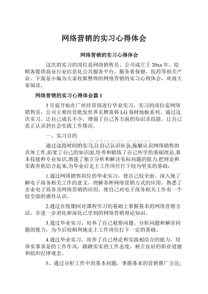 网络营销的实习心得体会.docx