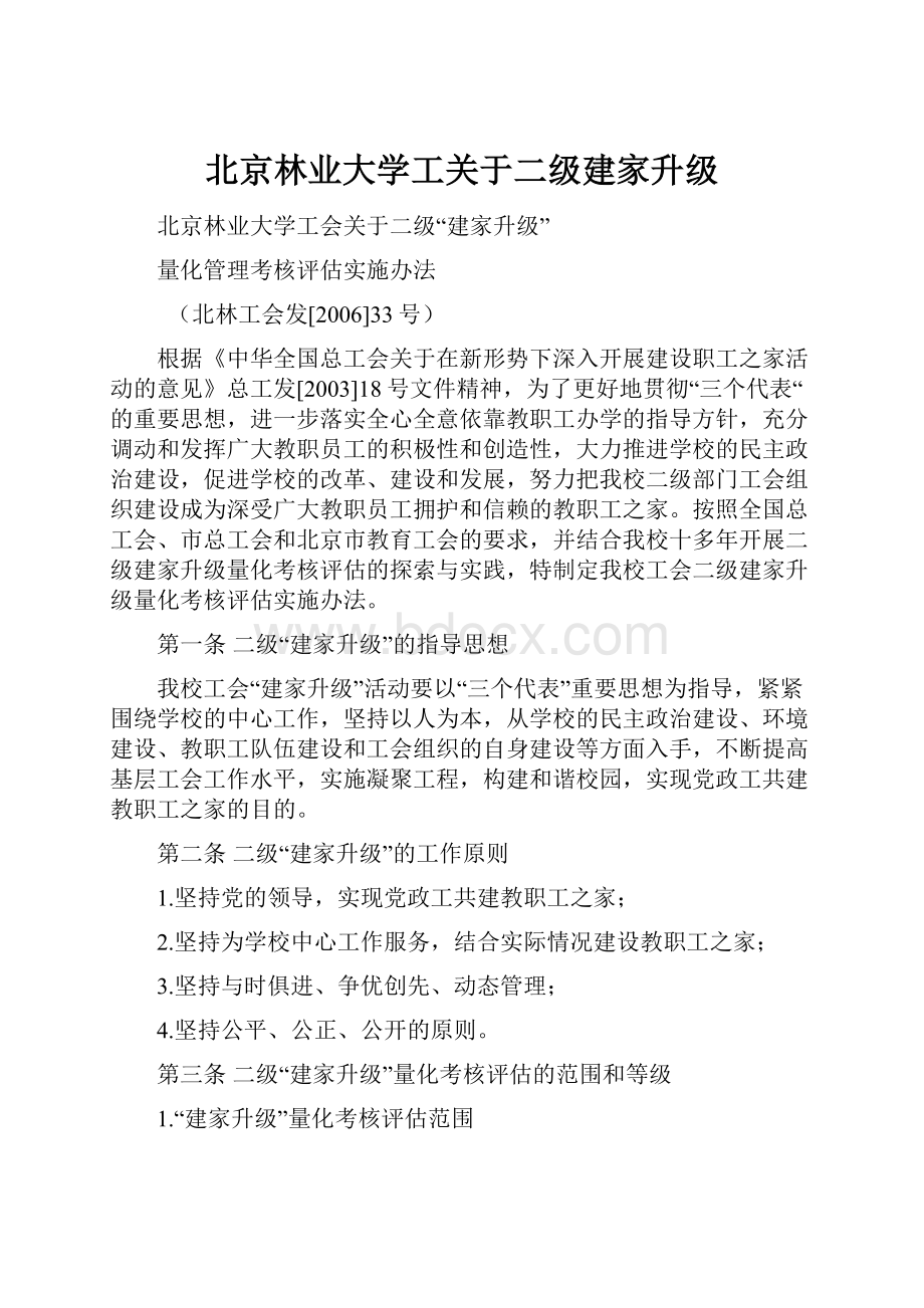 北京林业大学工关于二级建家升级.docx