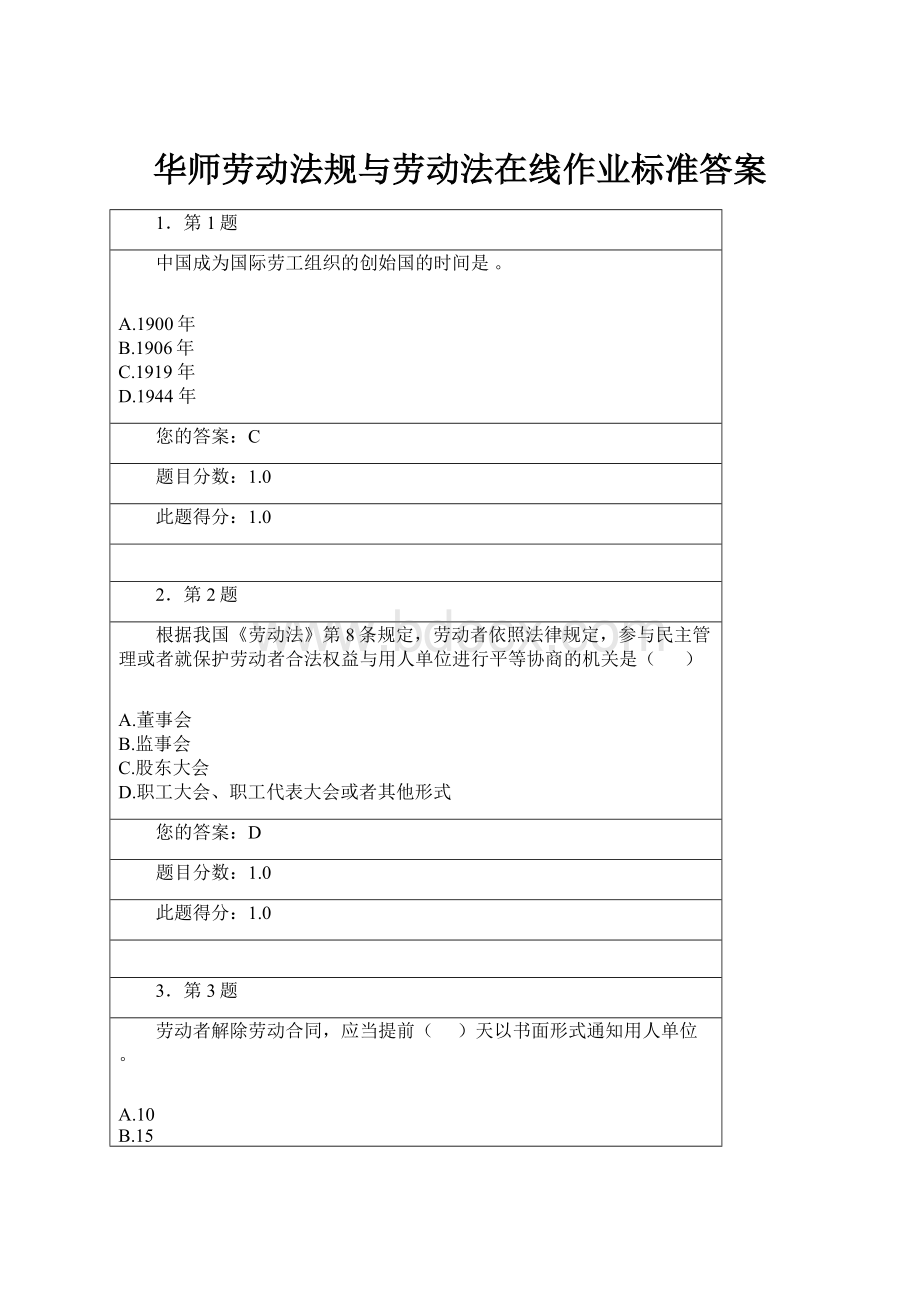 华师劳动法规与劳动法在线作业标准答案.docx_第1页