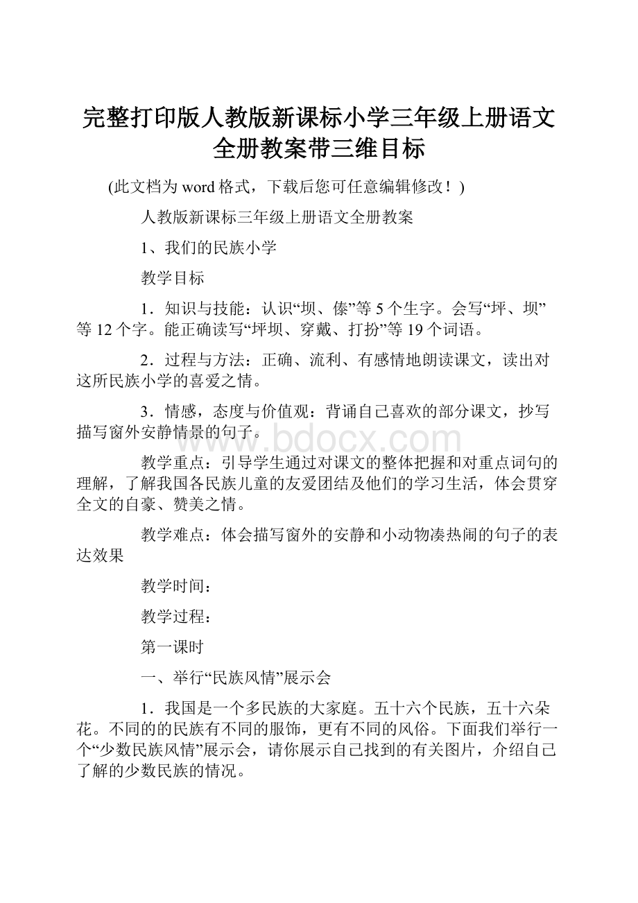 完整打印版人教版新课标小学三年级上册语文全册教案带三维目标.docx_第1页