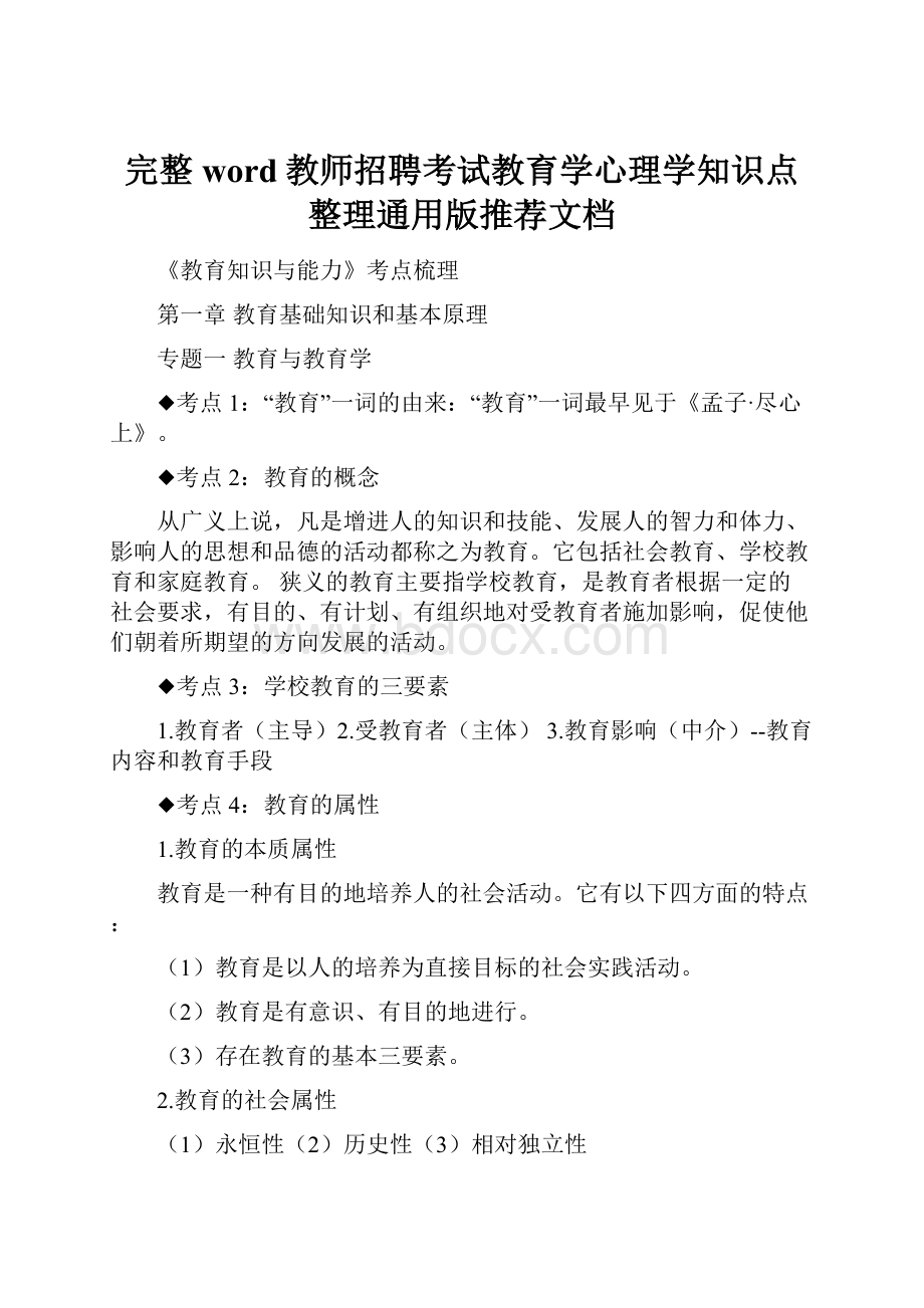 完整word教师招聘考试教育学心理学知识点整理通用版推荐文档.docx