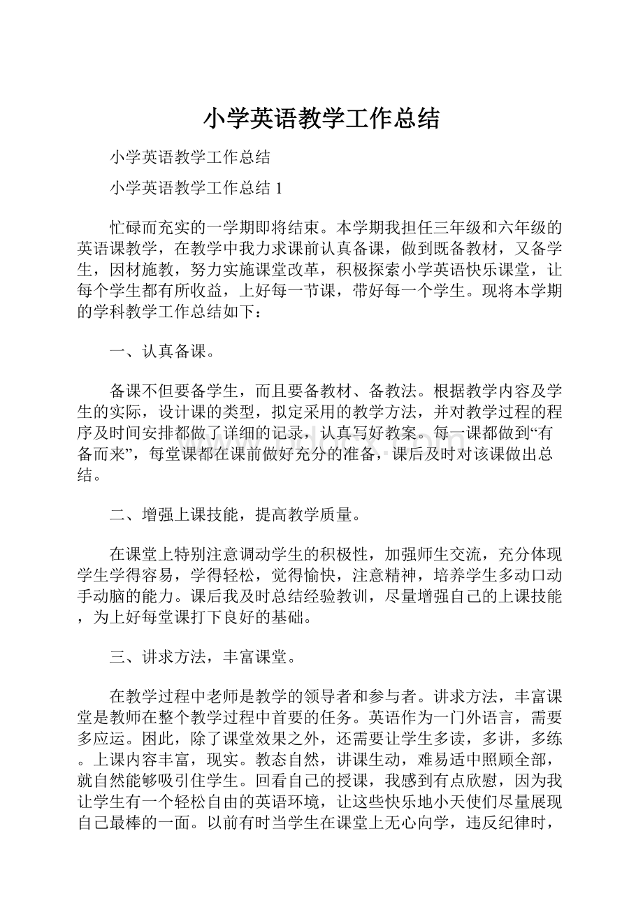 小学英语教学工作总结.docx