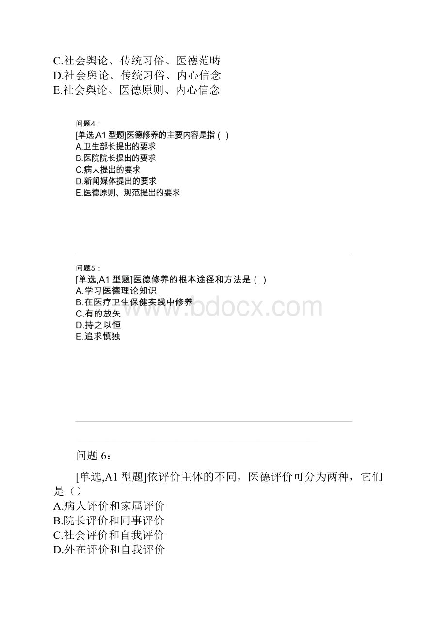 医务人员医学伦理素质的养成与行为规范题库.docx_第2页