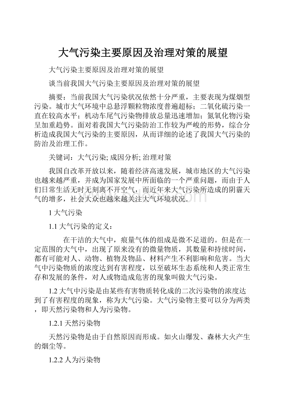 大气污染主要原因及治理对策的展望.docx