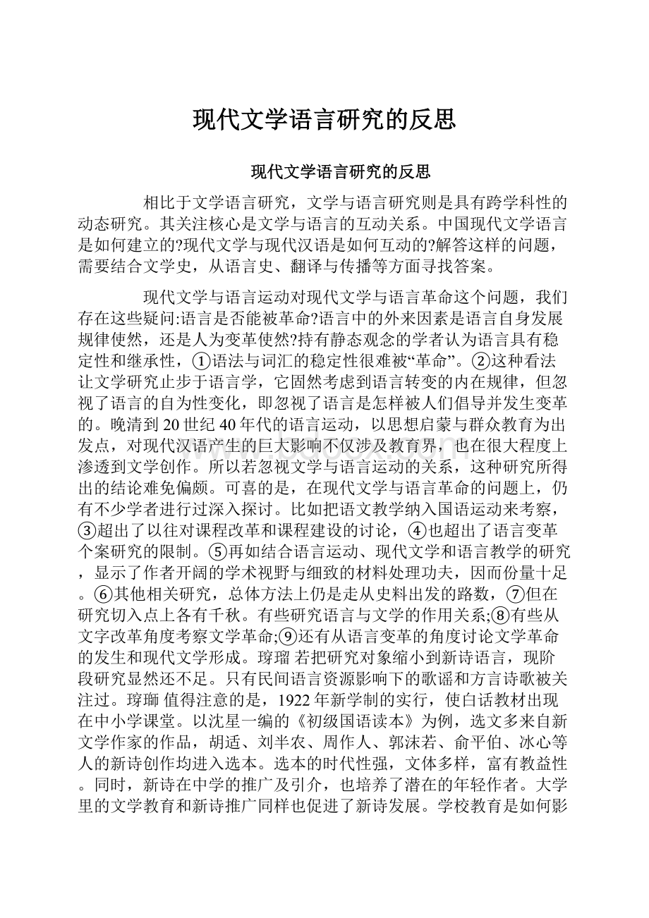 现代文学语言研究的反思.docx