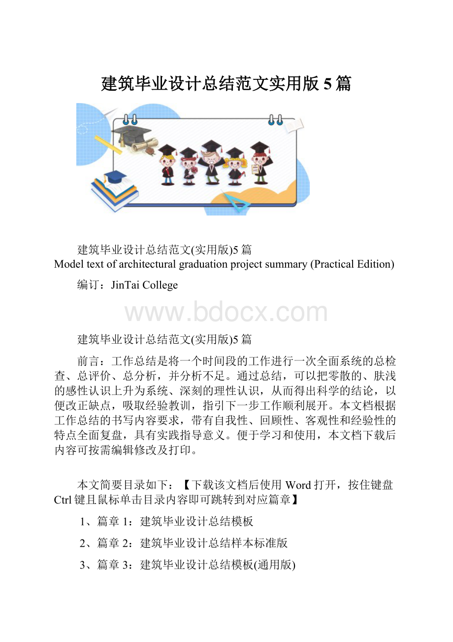 建筑毕业设计总结范文实用版5篇.docx_第1页