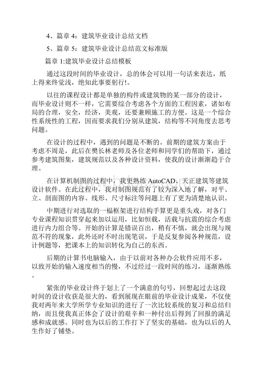 建筑毕业设计总结范文实用版5篇.docx_第2页