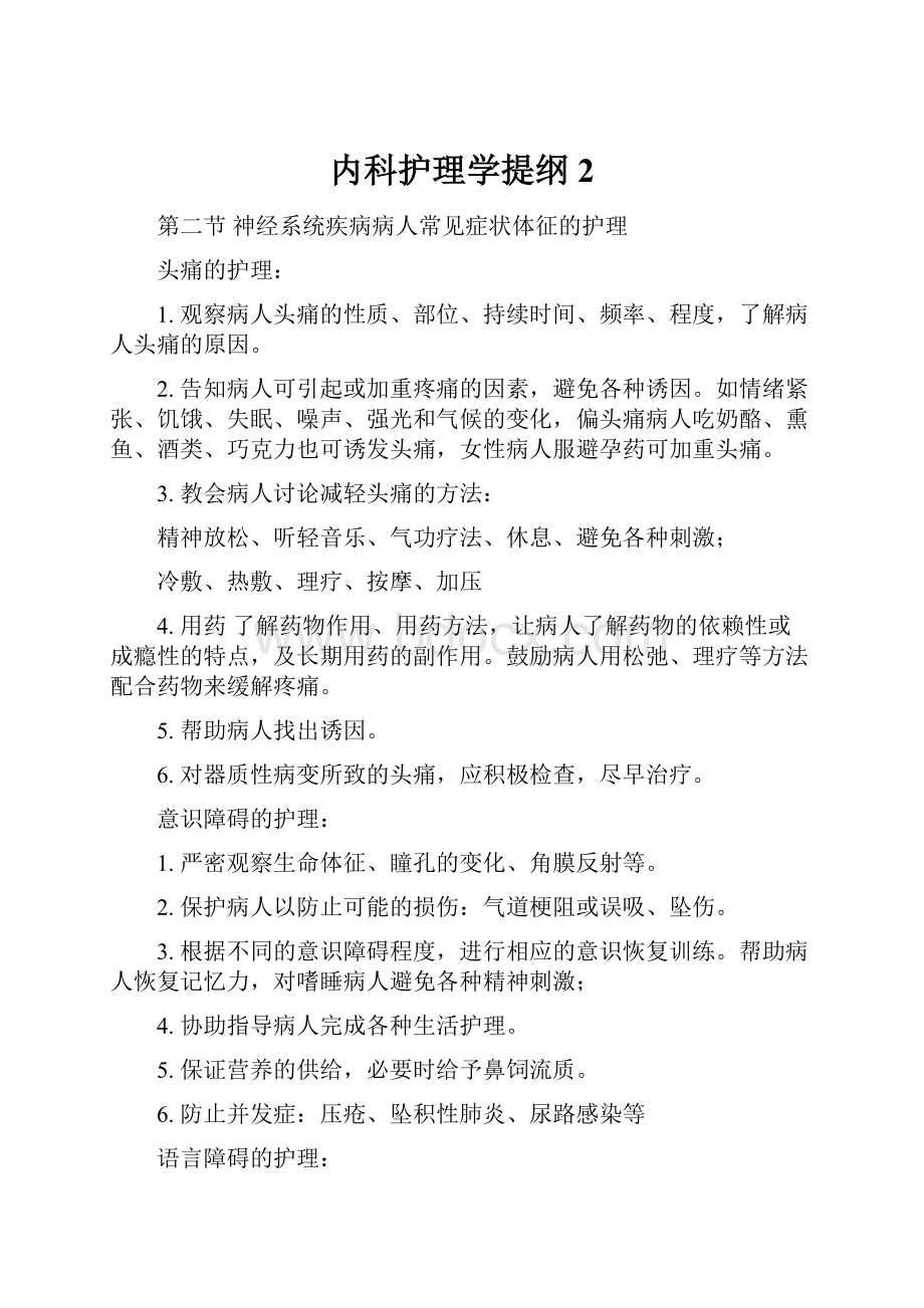 内科护理学提纲2.docx