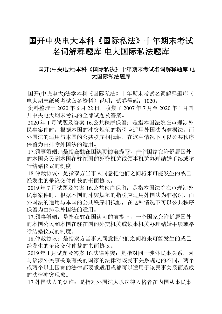 国开中央电大本科《国际私法》十年期末考试名词解释题库 电大国际私法题库.docx