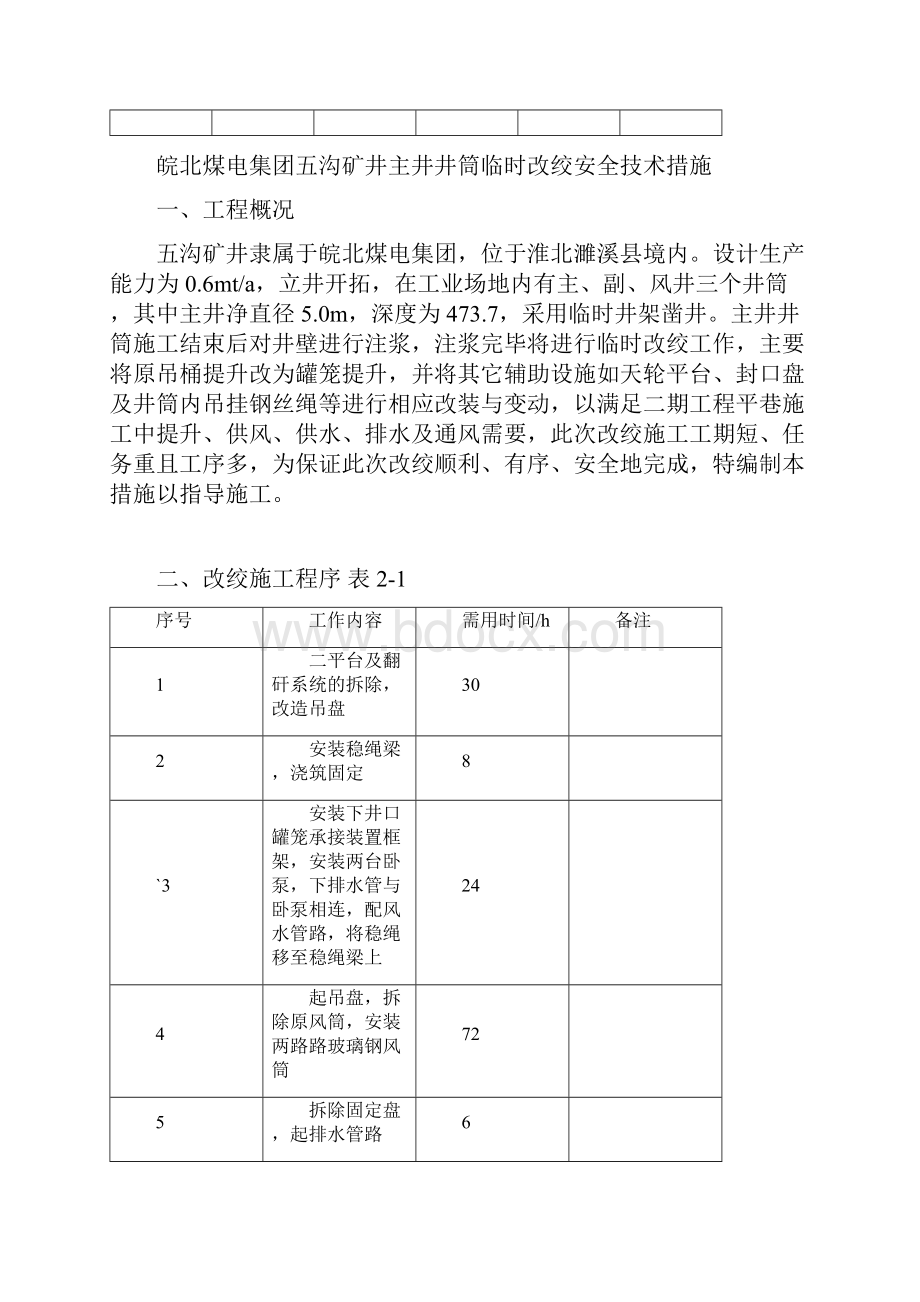 主井井筒临时改绞安全技术措施.docx_第2页