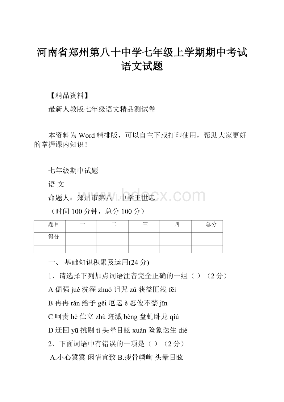 河南省郑州第八十中学七年级上学期期中考试语文试题.docx_第1页