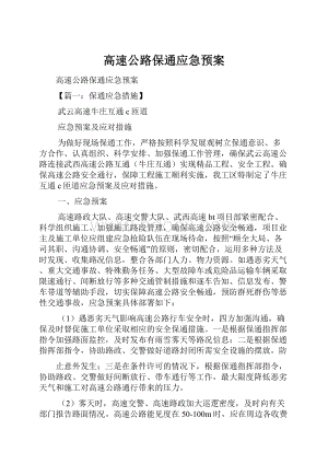 高速公路保通应急预案.docx