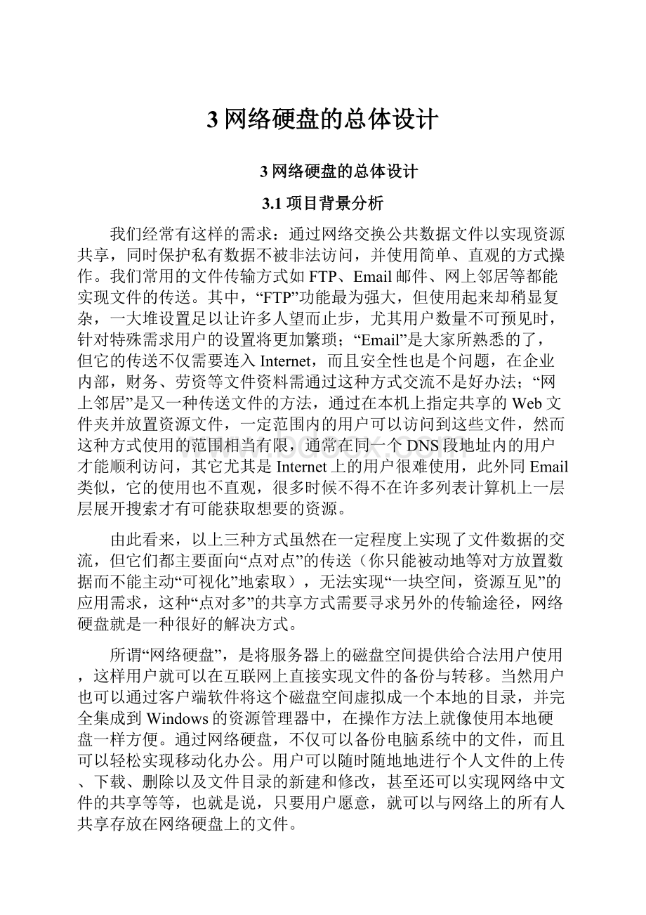 3网络硬盘的总体设计.docx