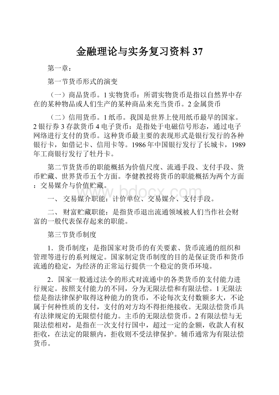 金融理论与实务复习资料37.docx