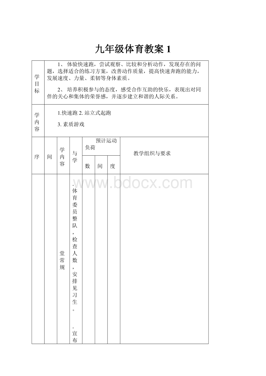 九年级体育教案1.docx_第1页