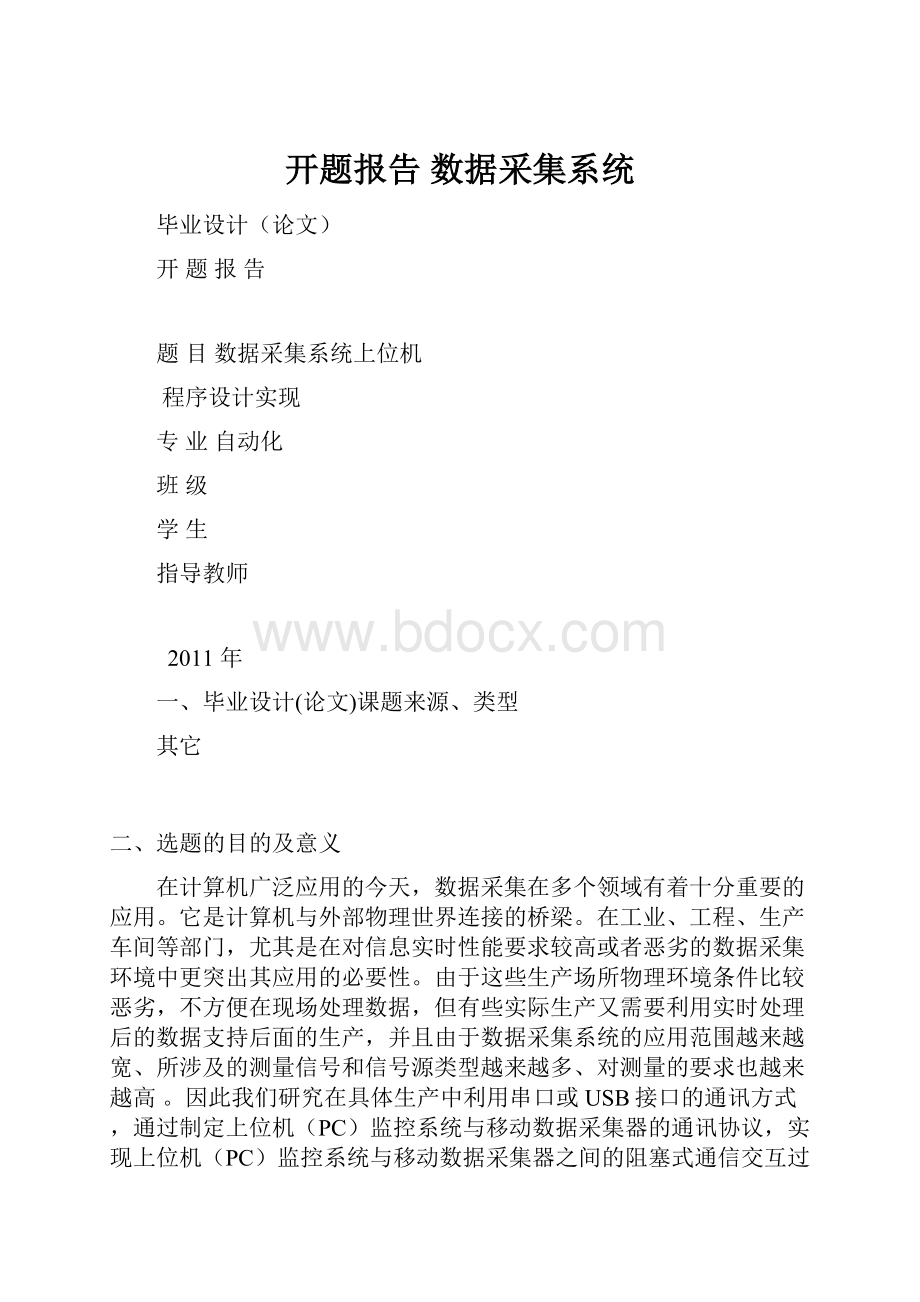 开题报告 数据采集系统.docx