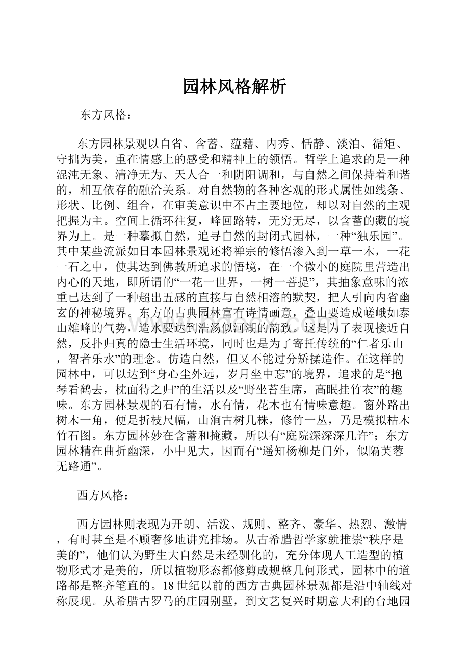 园林风格解析.docx_第1页