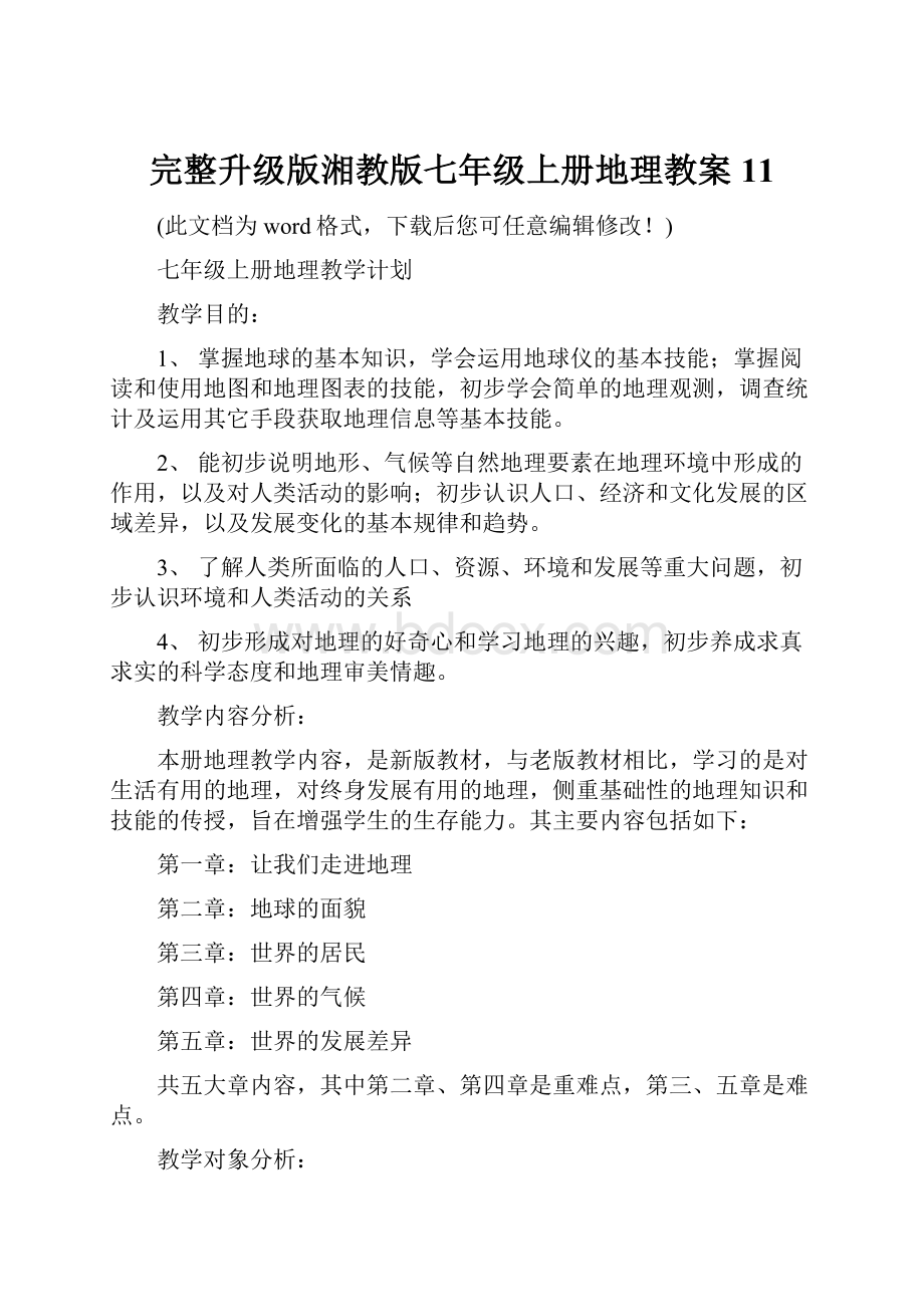 完整升级版湘教版七年级上册地理教案11.docx_第1页